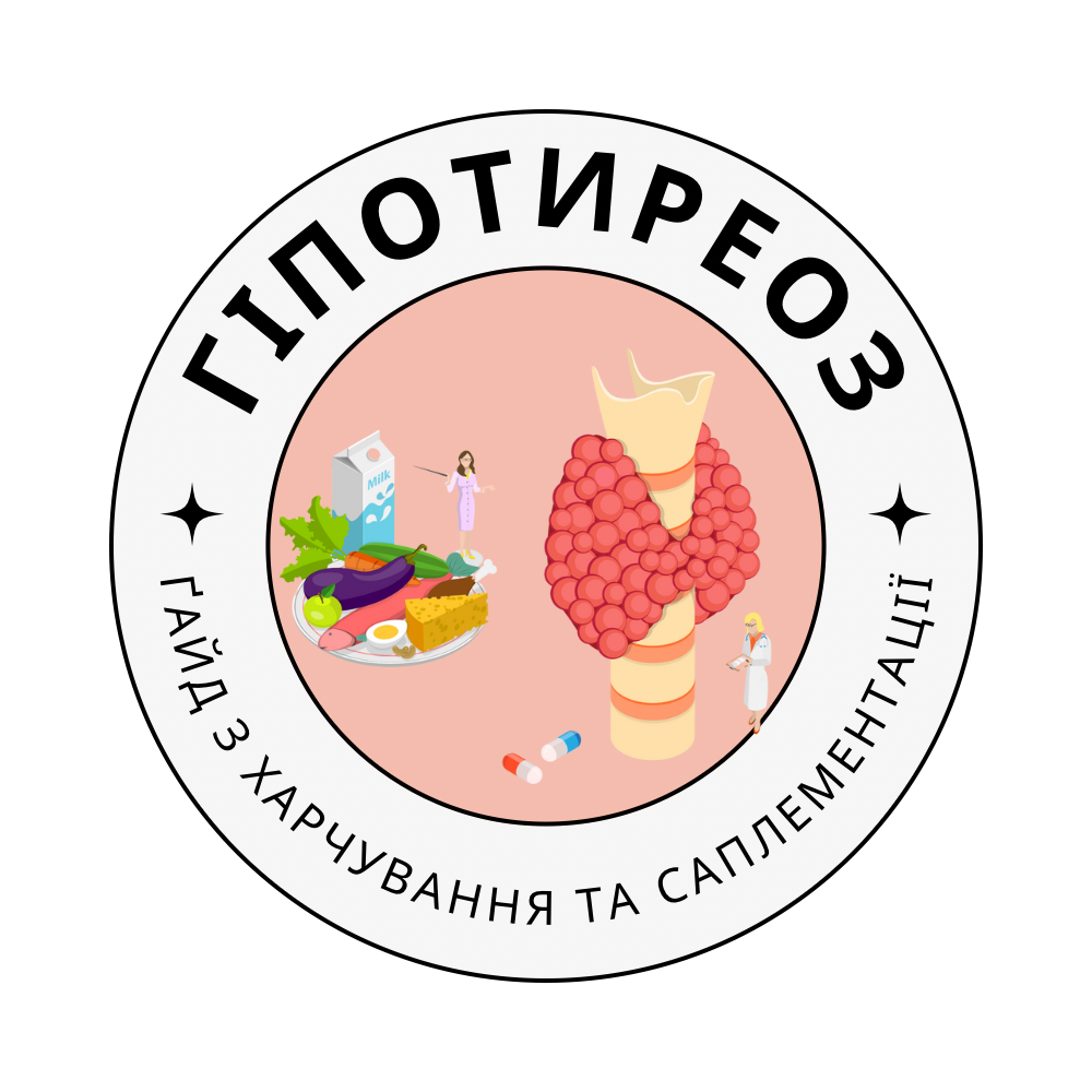 Гіпотиреоз