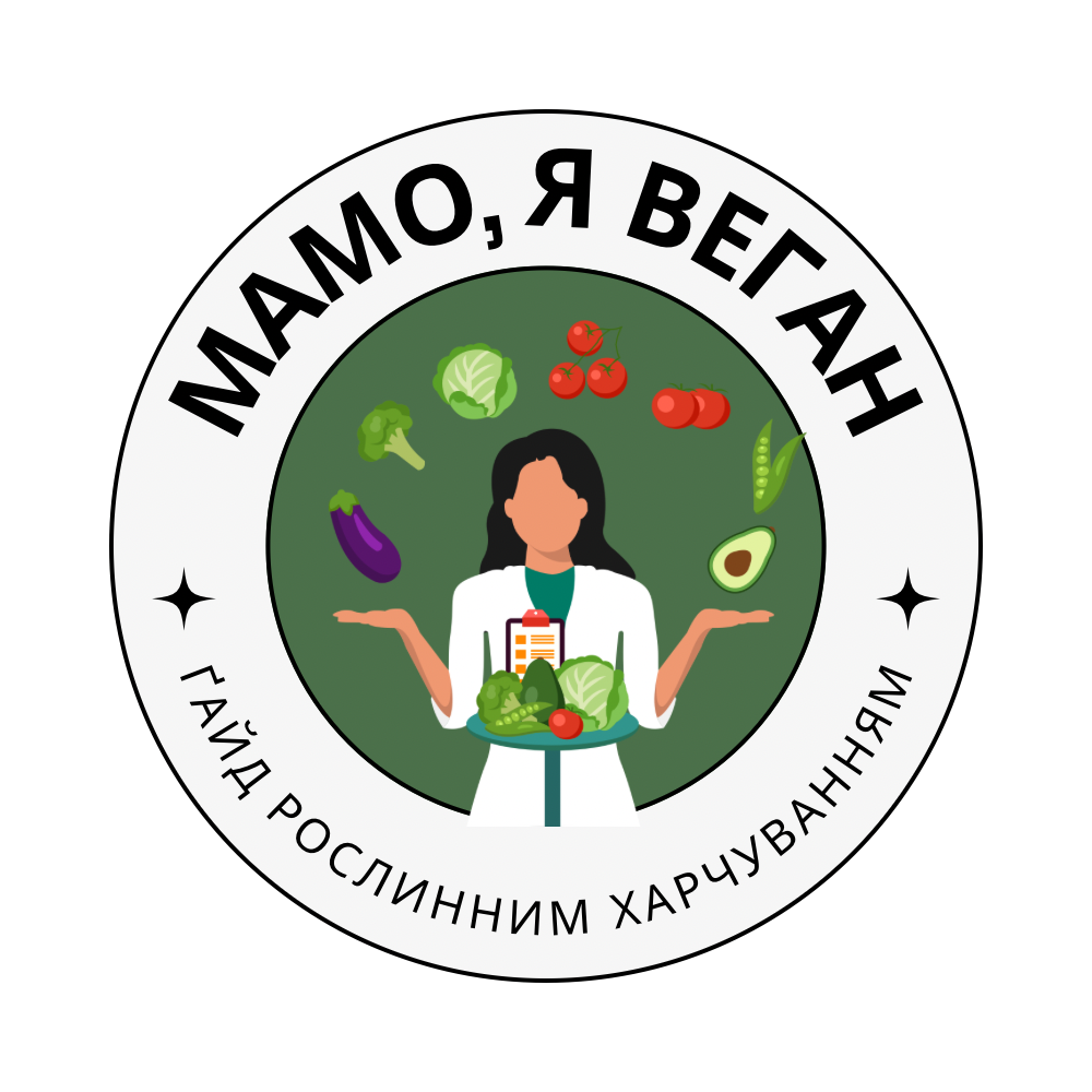 Мамо, я веган