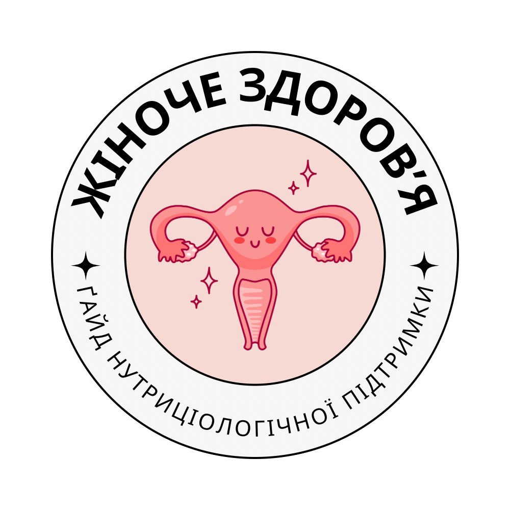 Жіноче здоров’я